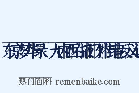 东京梦华录·大内西右掖门外街巷反义词是什么意思的图片